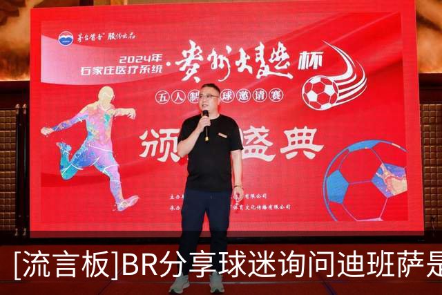 [流言板]BR分享球迷询问迪班萨是否会向奇才申请交易的视频